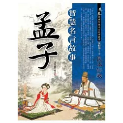 博客來 孟子 智慧名言故事 博客來 孟子 智慧名言故事