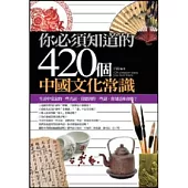 你必須知道的420個中國文化常識