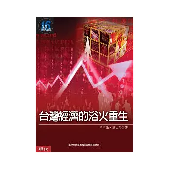 台灣經濟的浴火重生  (台灣經濟論叢 16)