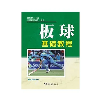 板球基礎教程