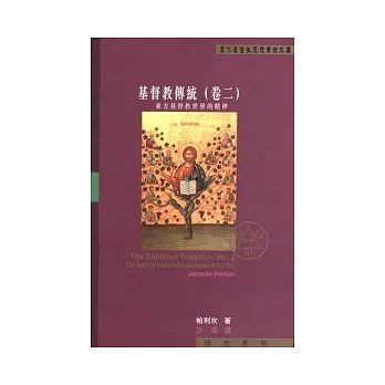基督教傳統(卷二):東方基督教世界的精神