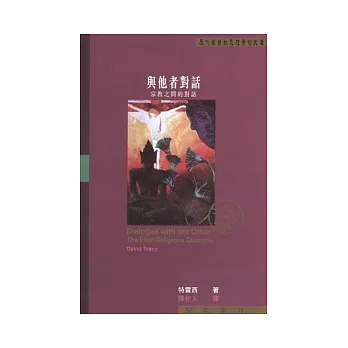 與他者對話:宗教之間的對話