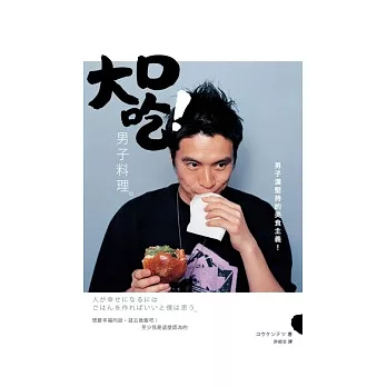 大口吃!男子料理