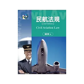 民航法規(第二版)