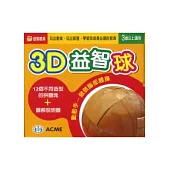 3D益智球