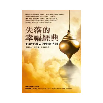 失落的幸福經典:影響千萬人的生命法則