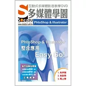 SOEZ2u多媒體學園：PhtoShop 、Illustrator整合應用Easy Go! (影音教學DVD)