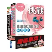 電腦軍師：挑戰AutoCAD 2D 解題密技 含 SOEZ2u多媒體學園--AutoCAD 解題技巧(書+影音教學DVD)
