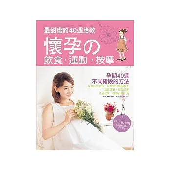 最甜蜜的40週胎教:懷孕的飲食.運動.按摩