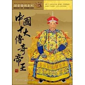 中國十大傳奇帝王(圖文版)