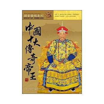 中國十大傳奇帝王（圖文版）