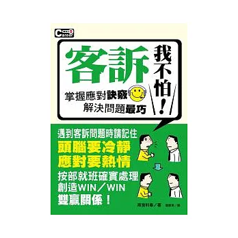 客訴我不怕!
