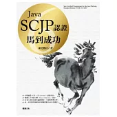 Java 6 SCJP認證：馬到成功(附範例光碟)