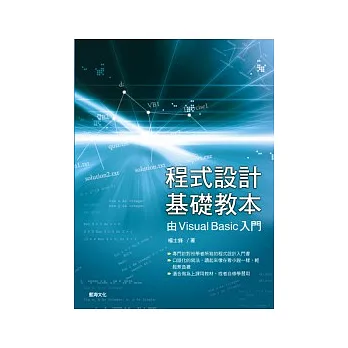 程式設計基礎教本:由Visual Basic入門(附範例光碟及微軟試用光碟)