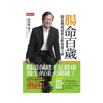 腸命百歲:腸道權威最新長齡保健大典