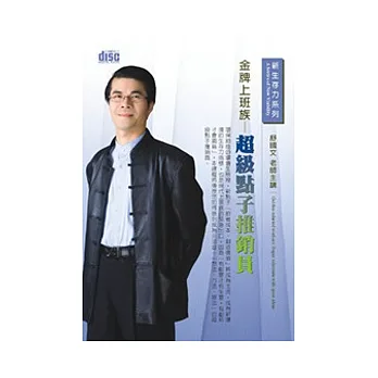 金牌上班族:超級點子推銷員(無書,附CD)