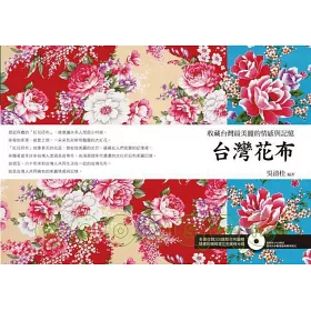 博客來 台灣花布 收藏台灣最美麗的情感與記憶 附圖樣光碟
