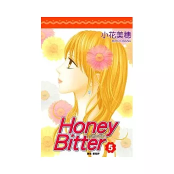 Honey Bitter苦澀的甜蜜(05)