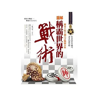 圖解稱霸世界的戰術:歷史上的17個天才戰術分析