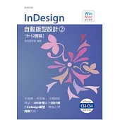 InDesign自動版型設計(2)(附CD)