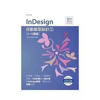 InDesign自動版型設計(2)(附CD)