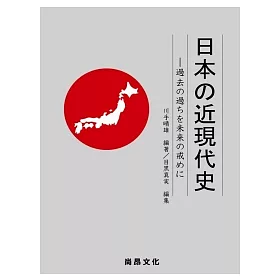博客來 日本的近現代史 博客來 日本的近現代史