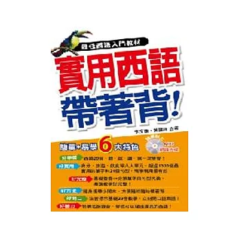 實用西語帶著背(附1MP3)