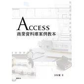 Access商業資料庫案例教本