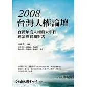 2008台灣人權論壇：台灣年度人權重大事件-理論與實務對話
