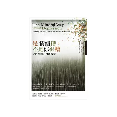 是情緒糟,不是你很糟:穿透憂鬱的內觀力量