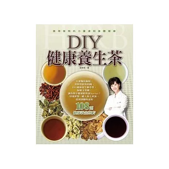 DIY健康養生茶