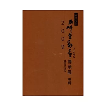 古風今韻:2009兩岸重彩畫傳承展專輯