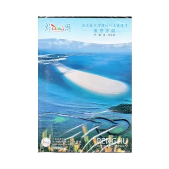 灑落在台灣海峽的美麗珠串：愛戀澎湖(光碟)中、簡、英、日文版