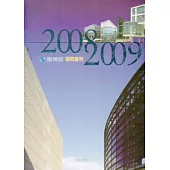 陶博館研究集刊2008-2009