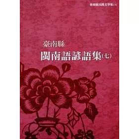 博客來 臺南縣閩南語諺謠集 七 附光碟 博客來 臺南縣閩南語諺謠集 七 附光碟