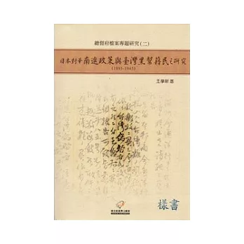 日本對華南進政策與臺灣黑幫籍民之研究(1895-1945)：總督府檔案專題研究(二)