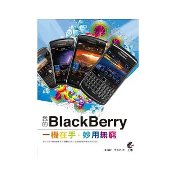 我的BlackBerry一機在手.妙用無窮