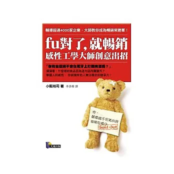 fu對了,就暢銷:感性工學大師創意出招
