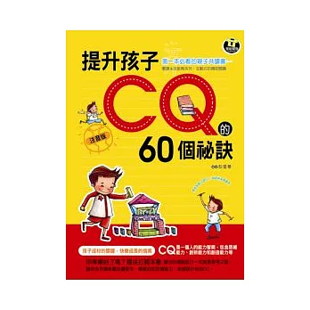 提升孩子CQ的60個秘訣