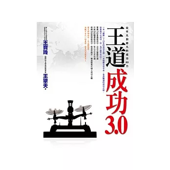 王道成功3.0： 從平凡到超凡的成功60力(附2CD)