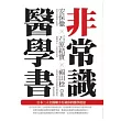 非常識醫學書:日本三大名醫聯手打破你的醫學迷思