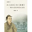 從《史記》到《漢書》:轉折過程與歷史意義