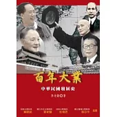 百年大業：中華民國發展史