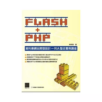 FLASH+PHP資料庫網站開發設計：RIA整合實例講座