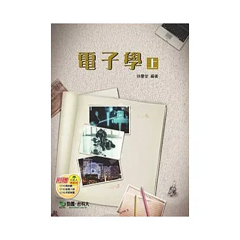 電子學(上)