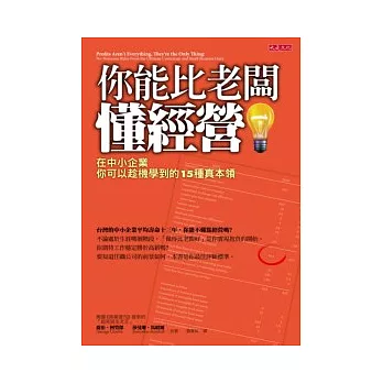 你能比老闆懂經營:在中小企業你可以趁機學到的15種真本領