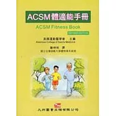 ACSM 體適能手冊(第二版)