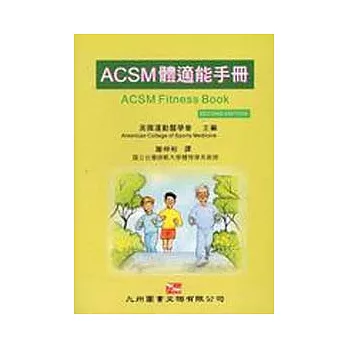 ACSM 體適能手冊(第二版)