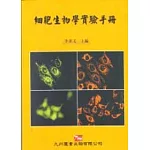 細胞生物學實驗手冊