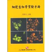 細胞生物學實驗手冊